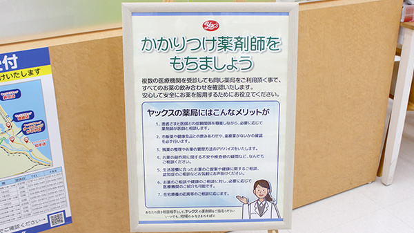 ヤックスドラッグ　知手店のかかりつけ薬局対応