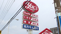 ヤックスドラッグ　知手店の看板