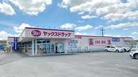 ヤックスドラッグ　酒々井薬局の外観