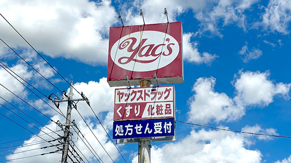 ヤックスドラッグ　酒々井薬局の看板