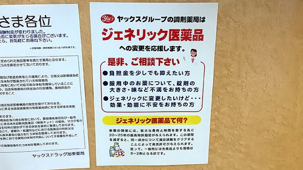 ヤックスドラッグ　旭東薬局のジェネリック対応