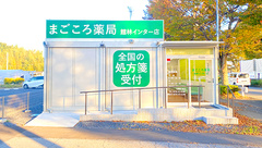 まごころ薬局 館林インター店の外観