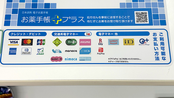 日本調剤 ファルマン通り薬局のクレカ/電子マネー/スマホ決済対応