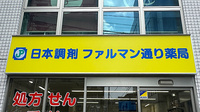 日本調剤 ファルマン通り薬局の看板