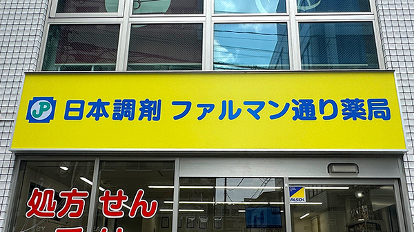 日本調剤 ファルマン通り薬局の看板
