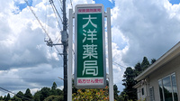 大洋薬局 磯ヶ谷店の看板