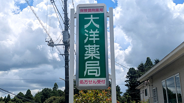 大洋薬局 磯ヶ谷店の看板
