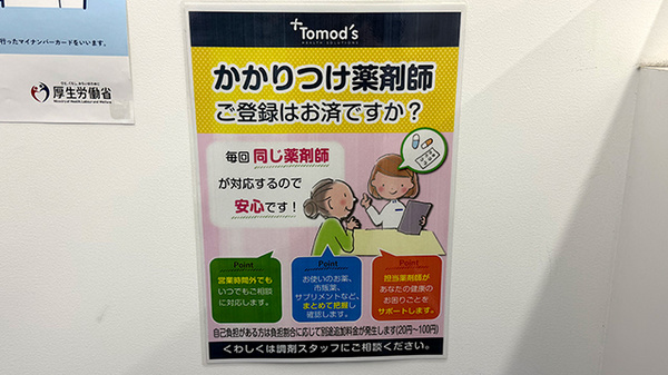 薬局トモズ三鷹北口店のかかりつけ薬局対応