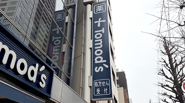 薬局トモズ三鷹北口店の看板
