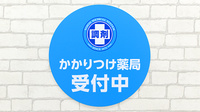 薬局日本メディカルシステム 御嶽山店のかかりつけ薬局対応