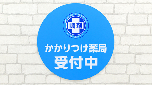 薬局日本メディカルシステム 御嶽山店のかかりつけ薬局対応