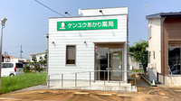 ケンユウあかり薬局の外観