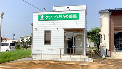 ケンユウあかり薬局の外観
