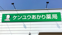 ケンユウあかり薬局の看板