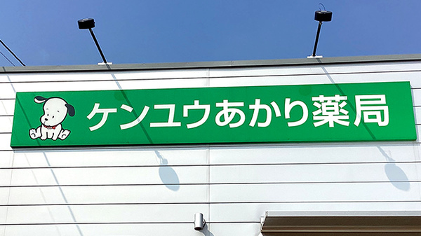 ケンユウあかり薬局の看板
