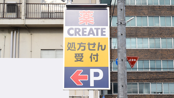 クリエイト薬局春日井鳥居松店の看板
