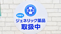 薬局日本メディカルシステム 四条烏丸店のジェネリック対応