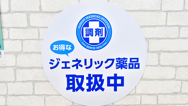 薬局日本メディカルシステム 四条烏丸店のジェネリック対応