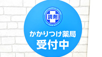 薬局日本メディカルシステム 四条烏丸店のかかりつけ薬局対応