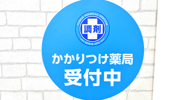 薬局日本メディカルシステム 四条烏丸店のかかりつけ薬局対応