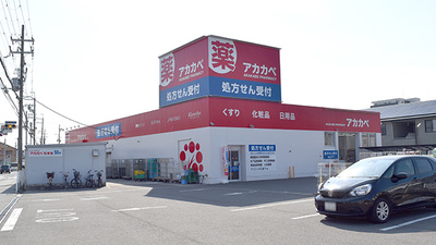 アカカベ薬局　萱島店の外観