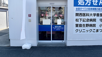 アカカベ薬局　萱島店の入口