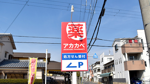 アカカベ薬局　萱島店の看板