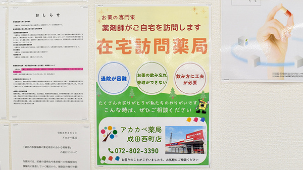 アカカベ薬局　成田西町店の在宅対応