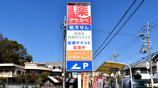 アカカベ薬局　成田西町店の看板