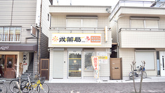 戎薬局　北野田店の外観