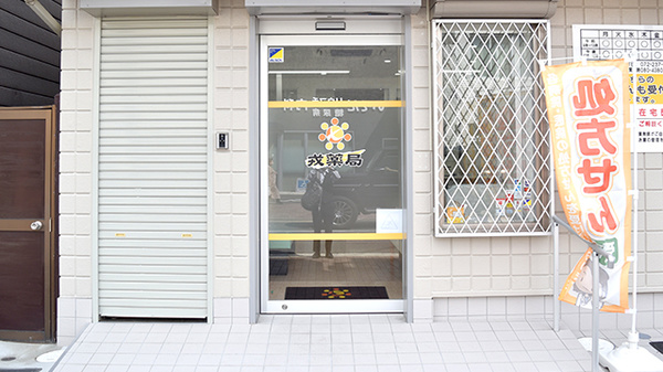 戎薬局　北野田店の入口