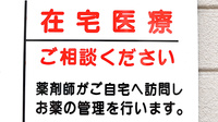 戎薬局　北野田店の在宅対応