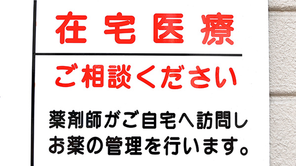 戎薬局　北野田店の在宅対応