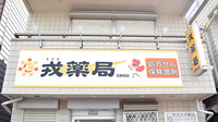 戎薬局　北野田店の看板