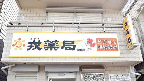 戎薬局　北野田店の看板