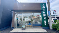 とみおか薬局 唐津店の外観