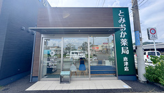 とみおか薬局 唐津店の外観