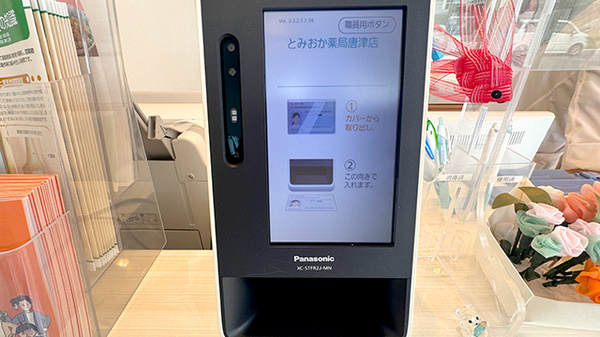 とみおか薬局 唐津店のオンライン資格確認