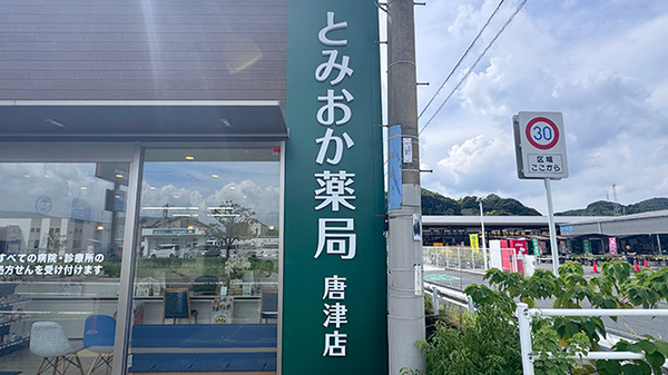 とみおか薬局 唐津店の看板