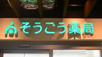 そうごう薬局 鹿児島中央駅西口店の看板