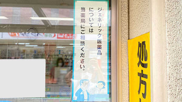 ジェネリック対応
