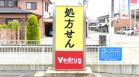 V･drug　ひだ岡本薬局の看板