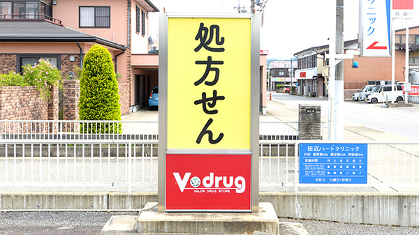 V･drug　ひだ岡本薬局の看板