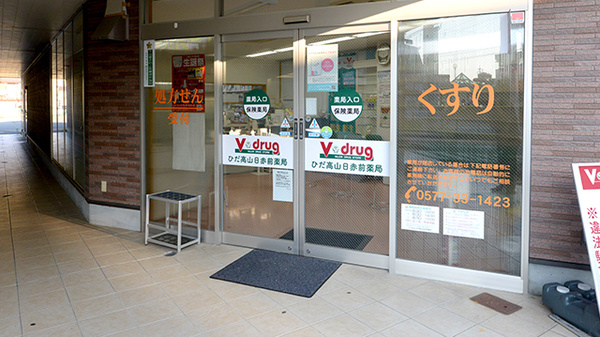 V･drug　ひだ高山日赤前薬局の入口
