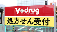 V･drug　ひだ高山日赤前薬局の看板