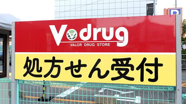 V･drug　ひだ高山日赤前薬局の看板