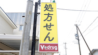 V･drug　ひだ町方薬局の看板