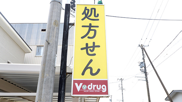 V･drug　ひだ町方薬局の看板
