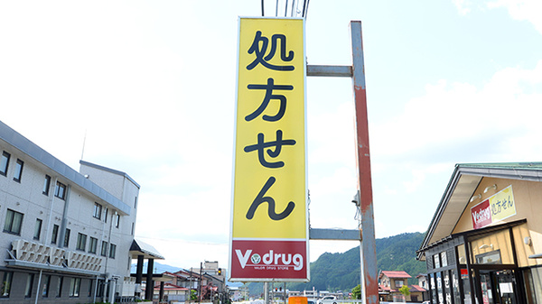 V･drug　ひだ上気多薬局の看板