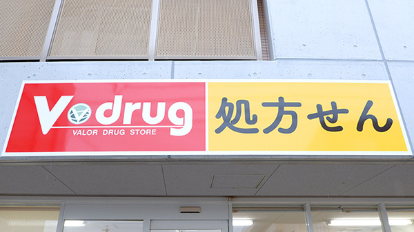 V･drug　中川太平通薬局の看板